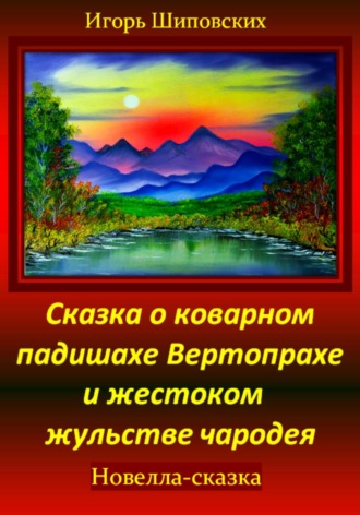Сказка о коварном падишахе Вертопрахе и жестоком жульстве чародея. 