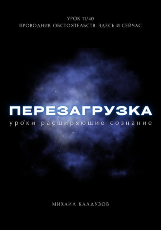 Михаил Константинович Калдузов. Перезагрузка. Урок 11/40. Проводник обстоятельств. Здесь и сейчас