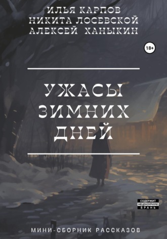 Алексей Юрьевич Ханыкин. Ужасы зимних дней