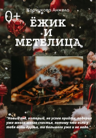 Анжела Харчикова. Ёжик и Метелица