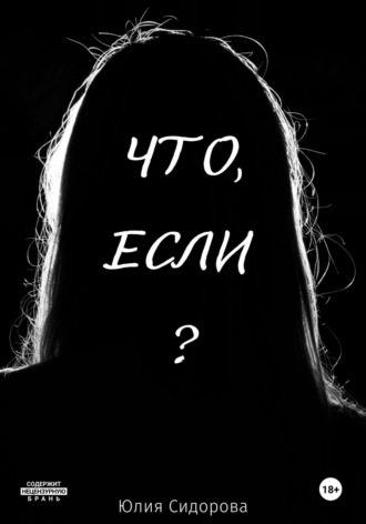 Что, если?. 