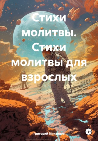 Григорий Дмитриевич Михаилов. Стихи молитвы. Стихи молитвы для взрослых