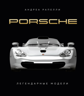 Андреа Рапелли. Porsche. Легендарные модели