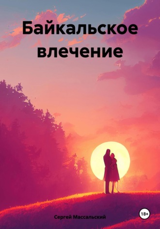 Сергей Массальский. Байкальское влечение