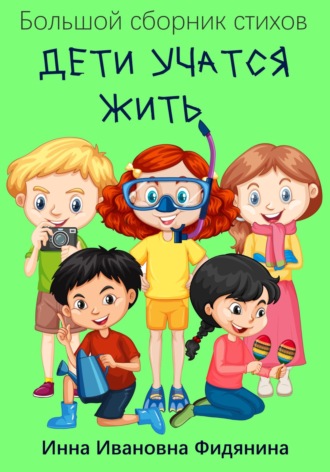Инна Ивановна Фидянина. Дети учатся жить