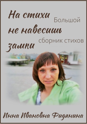 Инна Ивановна Фидянина. На стихи не навесишь замки