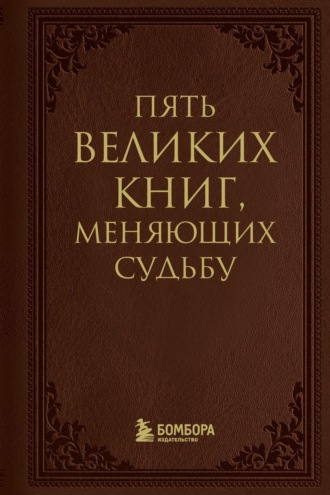 Пять великих книг, меняющих судьбу. Сергей Грабовский