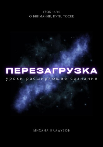 Перезагрузка. Урок 15/40. О внимании, пути, тоске. 