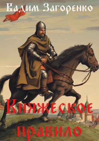 Вадим Загоренко. Княжеское правило