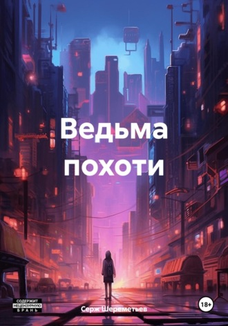 Ведьма похоти. Серж Шереметьев
