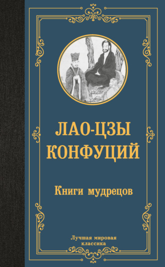 Книги мудрецов. Конфуций