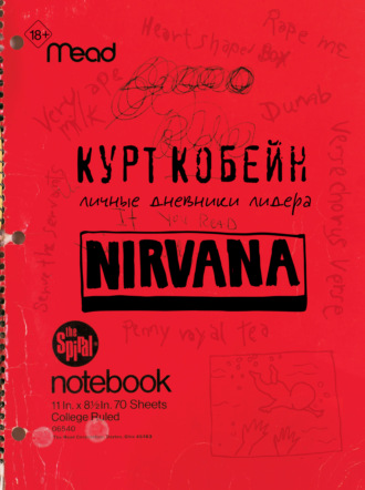 Курт Кобейн. Личные дневники лидера Nirvana. Курт Кобейн