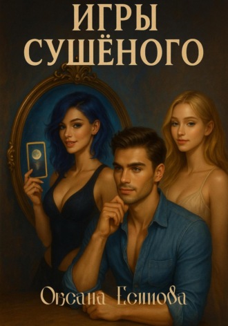 Игры Сушеного. Оксана Есипова