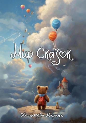 Марина Хомякова. Мир Сказок