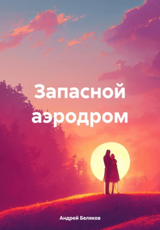 Андрей Беляков. Запасной аэродром