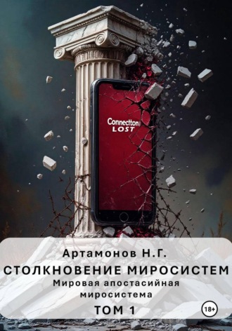 Столкновение миросистем. Мировая апостасийная миросистема. Том 1. 
