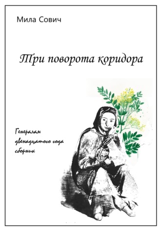 Три поворота коридора. 