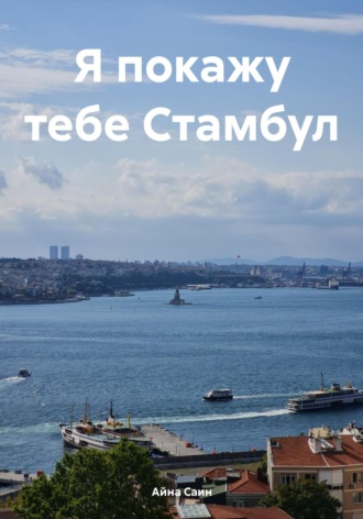 Айна Саин. Я покажу тебе Стамбул