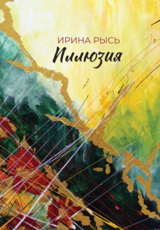 Иллюзия. Ирина Рысь