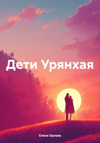 Елена Орлова. Дети Урянхая