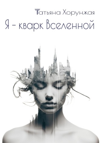 Татьяна Хорунжая. Я - кварк Вселенной