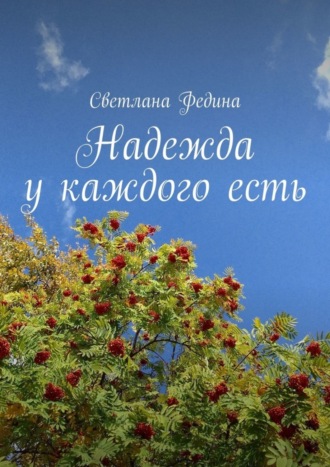 Светлана Федина. Надежда у каждого есть