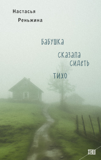 Настасья Реньжина. Бабушка сказала сидеть тихо