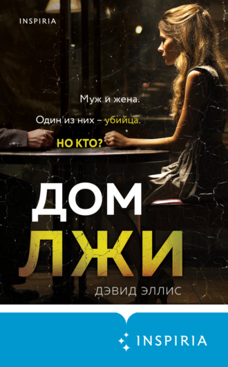 Дэвид Эллис. Дом лжи