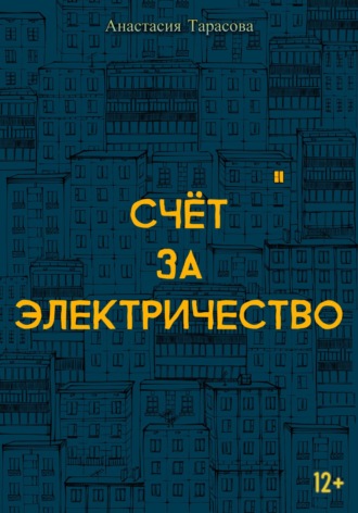 Анастасия Тарасова. Счёт за электричество