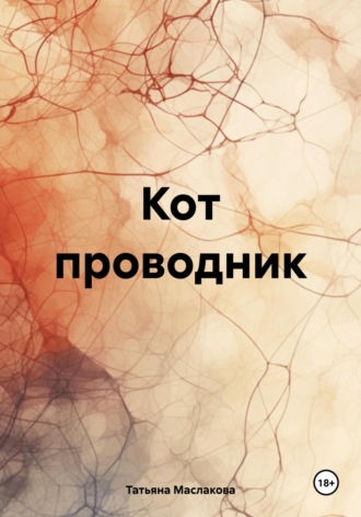 Татьяна Маслакова. Кот проводник