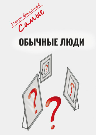 Игорь Филатов. Самые обычные люди?