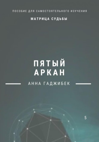 Матрица Судьбы. Пятый Аркан. 