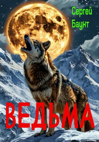 Сергей Баунт. Ведьма