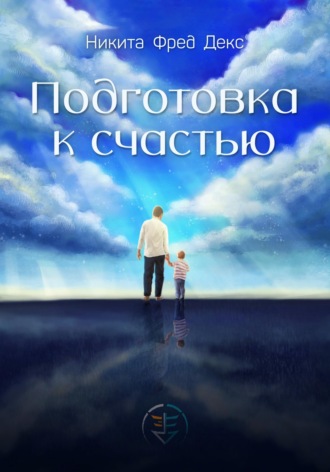 Подготовка к счастью. 