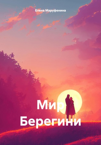 Мир Берегини. Елена Николаевна Маруфенина