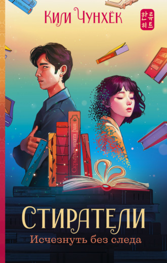 Стиратели. Исчезнуть без следа. Ким Чунхёк