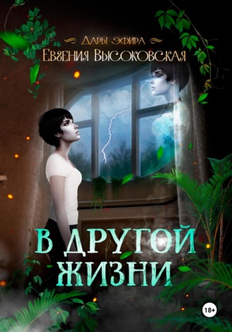 Евгения Высоковская. В другой жизни