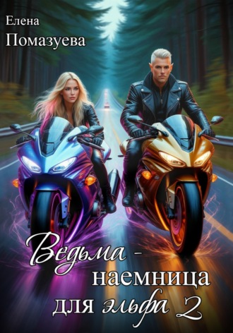 Елена Помазуева. Ведьма – наемница для эльфа. Часть 2