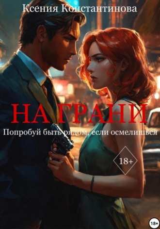 Ксения Константинова. На грани