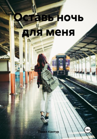 Павел Кантур. Оставь ночь для меня