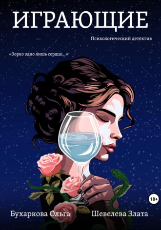 Ольга Бухаркова. Играющие
