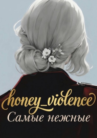 honey_violence. Самые нежные