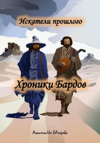 Искатели прошлого. Хроники бардов. 