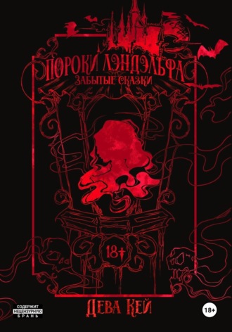 Пороки Лэндэльфа. Забытые сказки. Дева Кей