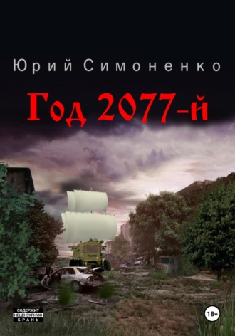 Юрий Симоненко. Год 2077-й