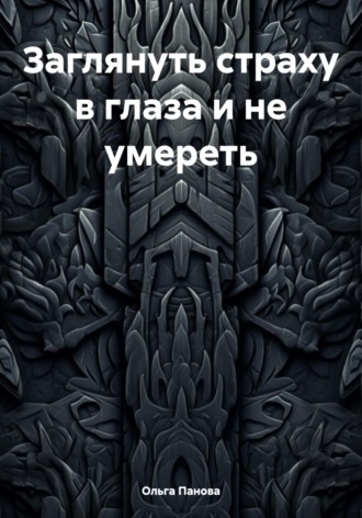 Заглянуть страху в глаза и не умереть. Ольга Панова