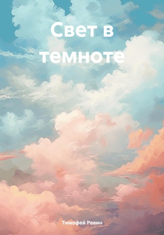 Свет в темноте. 