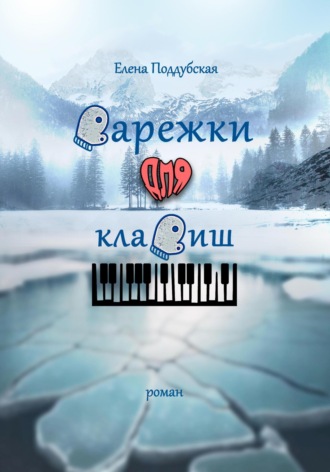Елена Поддубская. Варежки для клавиш