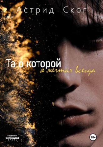 Астрид Ског. Та о которой я мечтал всегда