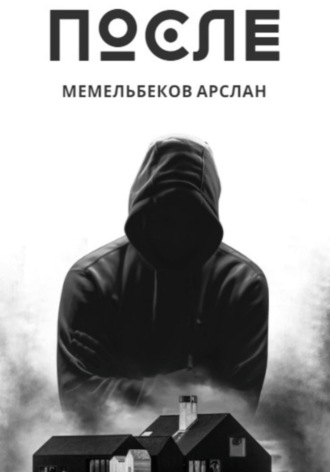 После. 